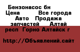 Бензонасос бн-203-10 › Цена ­ 100 - Все города Авто » Продажа запчастей   . Алтай респ.,Горно-Алтайск г.